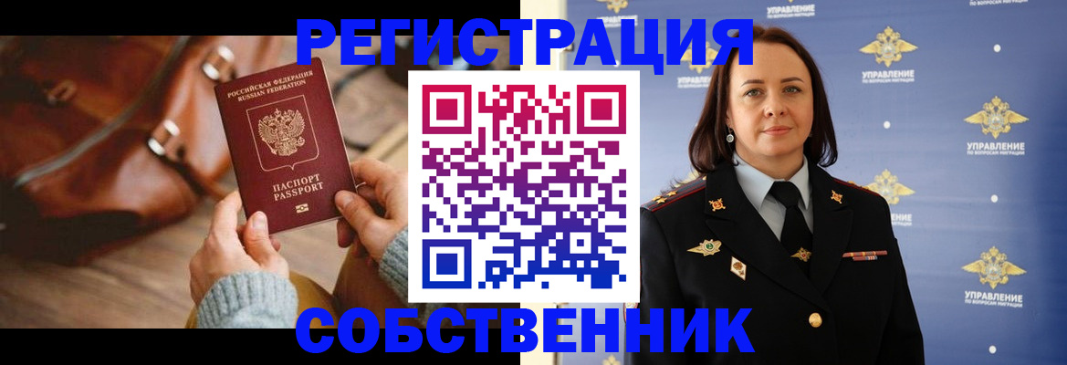 временная регистрация собственник в Алапаевске